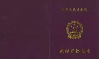 考教师资格证要哪些证书（考教师资格证需要什么资历）