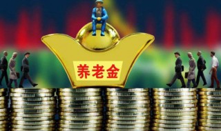 基础养老金就是退休金吗（基础养老金就是退休金吗怎么算）