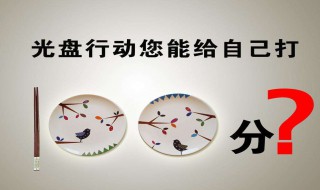 光盘行动倡导语 光盘行动倡导语有哪些