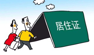 居住证是啥（居住证是啥东西）