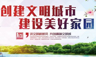 创建文明城市宣传标语 创建文明城市宣传标语小学生