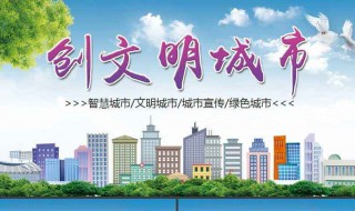 文明城市创建宣传标语 文明城市创建宣传标语长