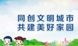 创文宣传标语（巩卫创文宣传标语）