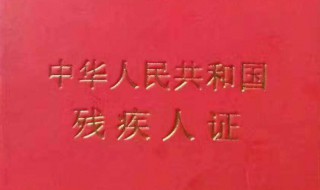 残疾证有什么优惠政策 4级残疾证有什么优惠政策