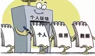 上征信有什么影响 贷款上征信有什么影响
