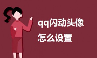 qq闪动头像怎么设置 qq闪动头像怎么弄