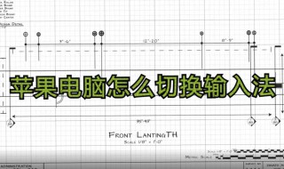 苹果电脑如何切换输入法 苹果电脑如何切换输入法中英文