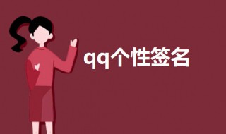qq个性签名伤感超拽 qq个性签名伤感唯美女