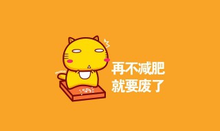 减肥励志语录短句 减肥励志的短句