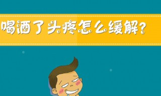 喝酒头痛如何缓解（喝酒头痛如何缓解?）