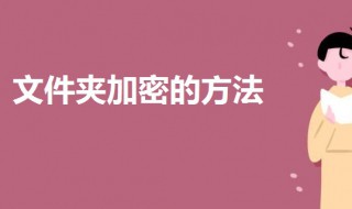 文件夹加密怎么设置密码（文件加密怎么设置）