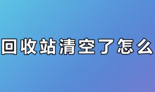 清空回收站的文件怎么恢复（清空回收站的文件怎么恢复回来）