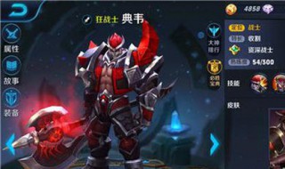 王者荣耀典韦怎么玩 王者荣耀典韦怎么玩?