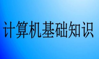 电脑入门基本知识 电脑入门基本知识键盘上的符号