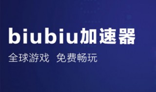 biubiu加速器怎么下载游戏 biubiu加速器官方下载