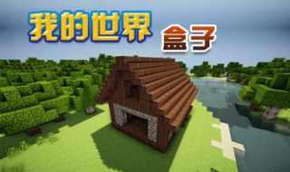 我的世界盒子怎么用（多玩我的世界盒子怎么用）