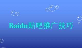 百度推广技巧（百度推广技巧2021）