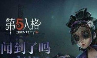 《第五人格》新求生者调香师怎么玩 第五人格的调香师叫什么名字