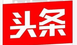 头条加v的4种方法（如何在头条实现加v）