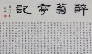醉翁亭记翻译全文 醉翁亭记翻译全文及讲解视频