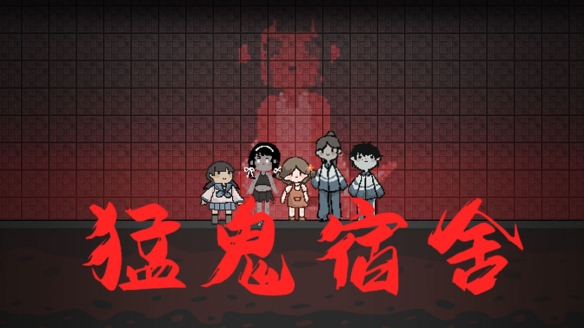 猛鬼宿舍图文攻略 鬼宿舍图片