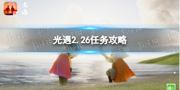 光遇2.26任务攻略 光遇2.25任务