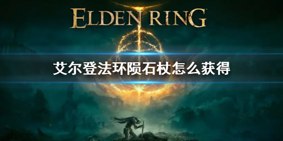 艾尔登法环陨石杖怎么获得 艾尔登法环陨石杖获得视频