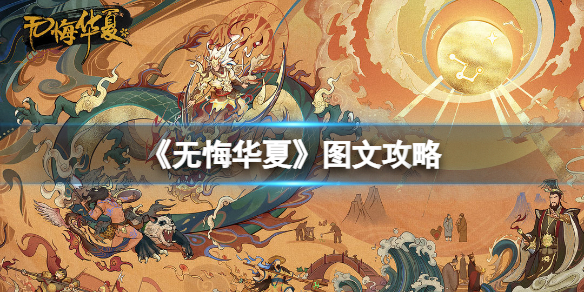 无悔华夏图文攻略（无悔入华夏攻略士人）