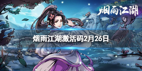 烟雨江湖激活码2月26日（烟雨江湖2月最新激活码）