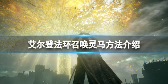 艾尔登法环马怎么召唤（艾尔登法环马怎么召唤手柄）