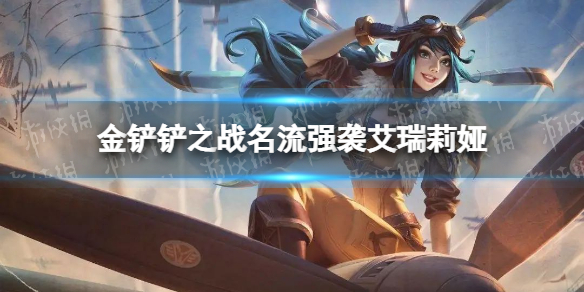 金铲铲之战名流强袭艾瑞莉娅怎么配