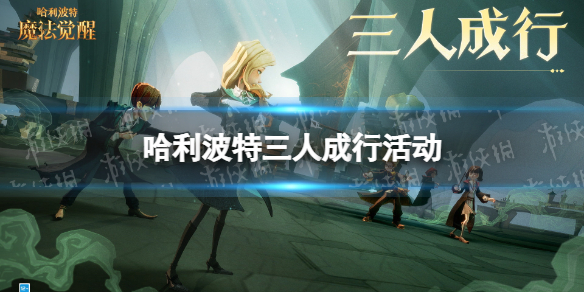 哈利波特三人成行活动怎么样 哈利波特三人成行怎么玩