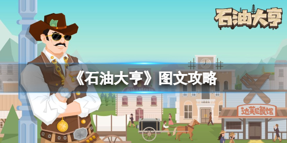 石油大亨图文攻略 石油大亨攻略大全石油大亨所有攻略汇总