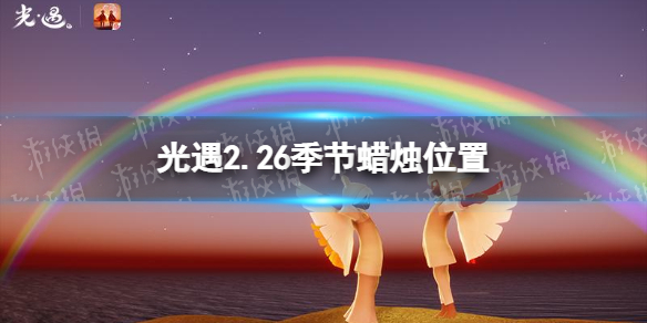 光遇2.26季节蜡烛位置（10.28日光遇季节蜡烛位置）