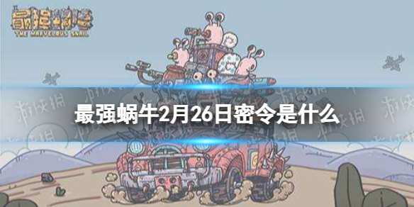最强蜗牛2月26日密令是什么 最强蜗牛2月25日密令