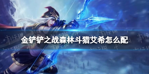 金铲铲之战森林斗猎艾希怎么配（金铲铲之战艾希装备）