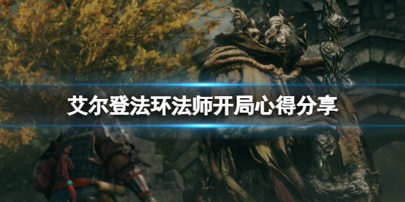 艾尔登法环法师开局心得分享 艾尔登法环 难度