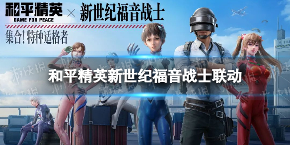 和平精英新世纪福音战士联动 新世纪之福音战士