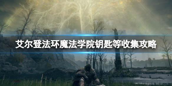 艾尔登法环魔法学院怎么进去（艾尔登法环魔法学院进去就卡）
