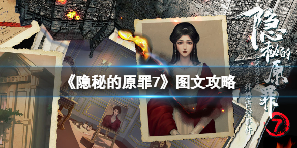 隐秘的原罪7攻略图文（隐秘的原罪7攻略图文大全）