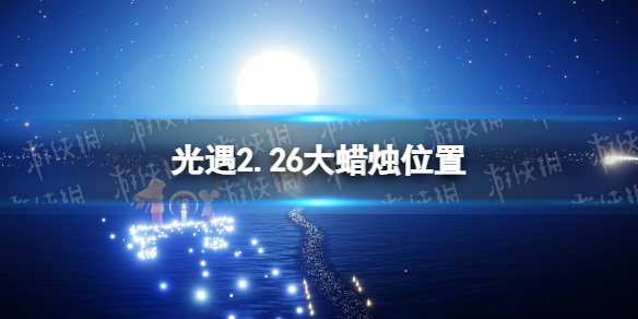 光遇2.26大蜡烛位置（光遇2.27大蜡烛位置）