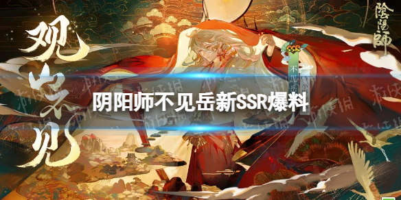 阴阳师不见岳新SSR爆料 阴阳师式神爆料