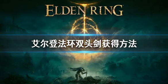 艾尔登法环双头剑获得方法 《艾尔登法环》
