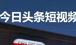 头条短视频怎么下载 头条短视频怎么下载本地