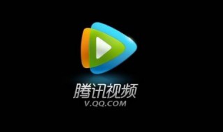 怎样关闭腾讯视频会员自动续费 苹果手机怎样关闭腾讯视频会员自动续费