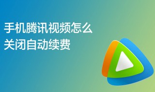 怎样取消腾讯视频会员自动续费 怎样取消腾讯视频会员自动续费华为手机