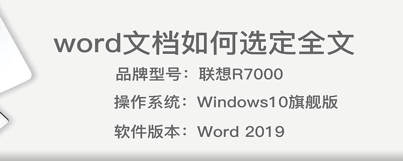 word文档如何选定全文（word文档如何选定全文页码）