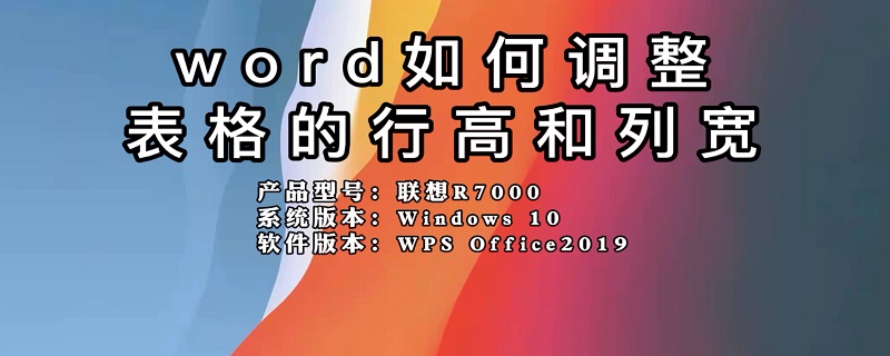 word如何调整表格的行高和列宽 怎样在word里调整表格的行高和列宽