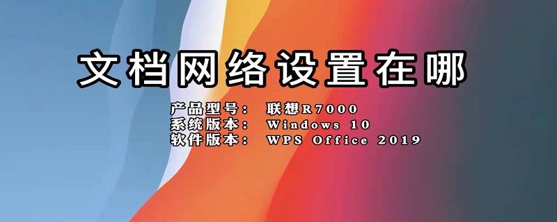 文档网络设置在哪（文档网络设置在哪2016）