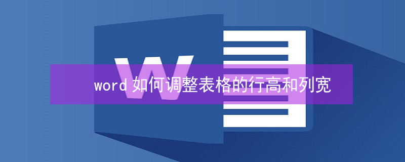 word如何调整表格的行高和列宽（word怎么调整表格行高和列宽）